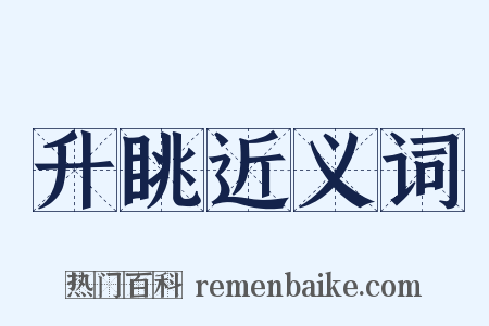 升眺近义词是什么意思的图片